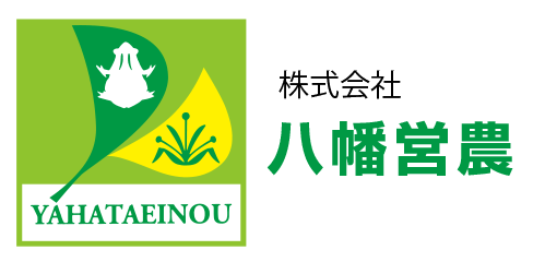 株式会社　八幡営農